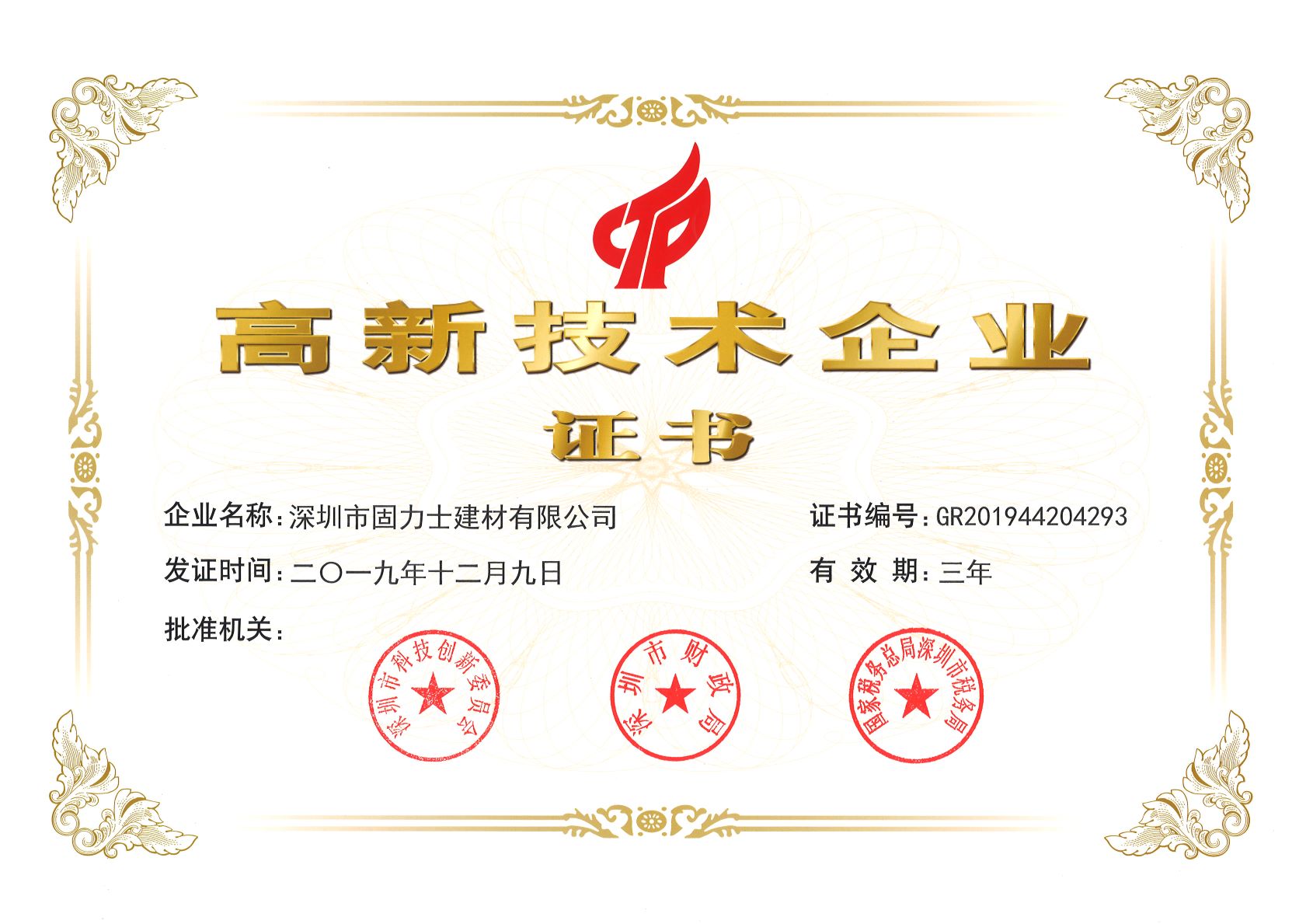 北碚热烈祝贺深圳市固力士建材有限公司通过高新技术企业认证